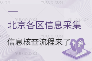 將府實(shí)驗(yàn)2025小升初信息采集已開始!北京各區(qū)信息采集/信息核查流程來了!