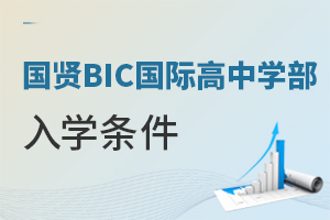 國賢BIC國際高中學部入學條件