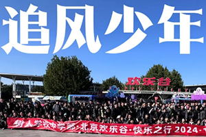 北京市通州區私立樹人學校初中開展社會實踐活動:秋游歡樂谷