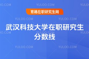 武漢科技大學在職研究生分數線