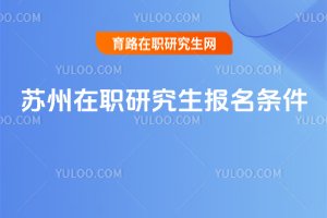 蘇州在職研究生報名條件