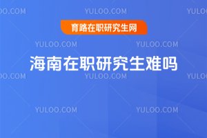 海南在職研究生難嗎