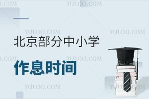 北京部分中小學作息時間有更新!附多所學校作息時間安排