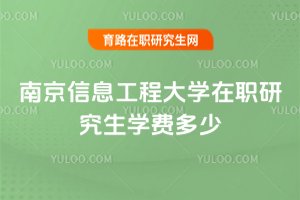南京信息工程大學在職研究生學費多少