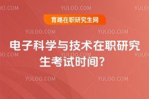 電子科學(xué)與技術(shù)在職研究生考試時間?