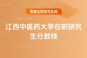 江西中醫藥大學在職研究生分數線