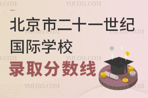 北京市二十一世紀(jì)國(guó)際學(xué)校錄取分?jǐn)?shù)線