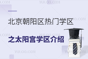 北京朝陽區熱門學區分析:太陽宮學區招生信息介紹,含公立/私立學校名單