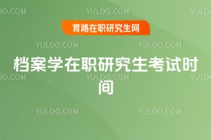檔案學在職研究生考試時間