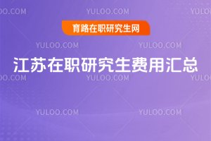 江蘇在職研究生費用匯總
