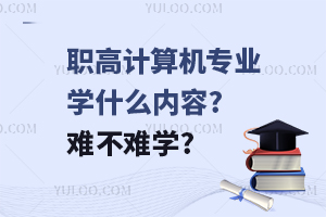 職高計算機專業學什么內容?難不難學?