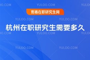 杭州在職研究生需要多久