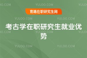 考古學在職研究生就業優勢