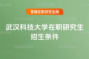 武漢科技大學(xué)在職研究生招生條件