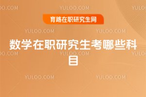數學在職研究生考哪些科目
