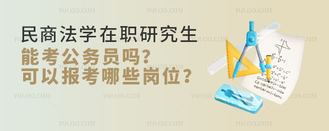 民商法學在職研究生能考公務員嗎?可以報考哪些崗位?