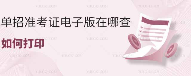 單招準考證電子版在哪查?如何打印