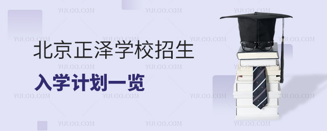 北京正澤學校招生入學計劃