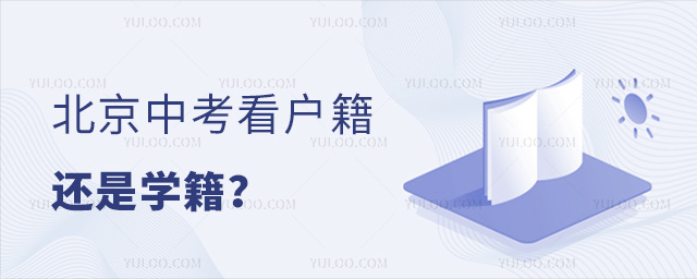 北京中考看戶籍還是學籍