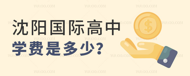 沈陽國際高中學費是多少