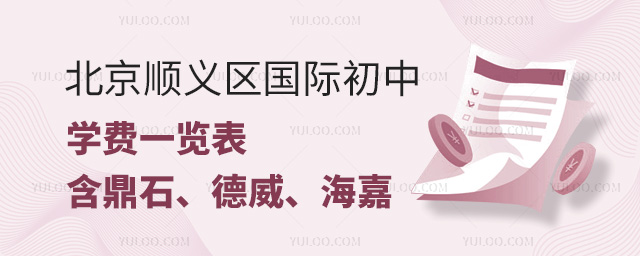 2025年北京順義區(qū)國際初中學(xué)費(fèi)一覽表,含鼎石、德威、海嘉、新英才、君誠等