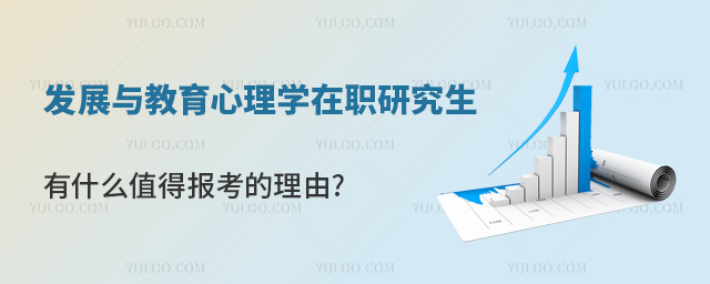 發(fā)展與教育心理學在職研究生有什么值得報考的理由?