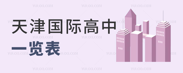 2025年天津國際高中一覽表