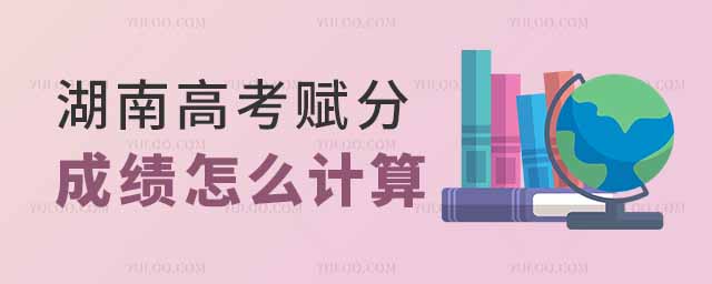 2025年湖南高考賦分成績怎么計算?原始成績與賦分對照表