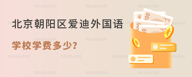 2025年北京朝陽區(qū)愛迪外國語學(xué)校學(xué)費(fèi)多少