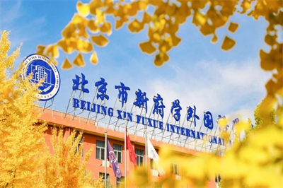 新府學外國語學校