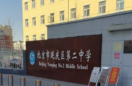 北京市延慶區第二中學