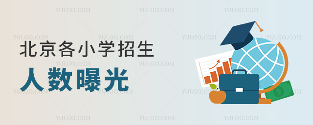 北京各小學招生人數曝光