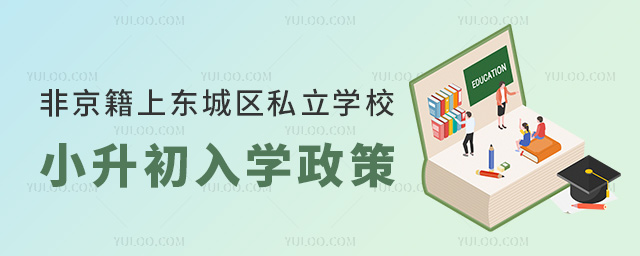 非京籍上北京東城區私立學校小升初入學政策