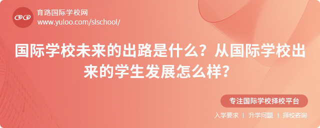 國際學校未來的出路是什么 從國際學校出來的學生發展怎么樣