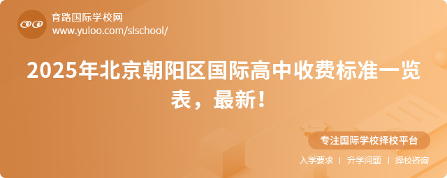 2025年北京朝陽區國際高中收費標準一覽表,最新!