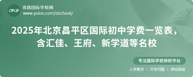 2025年北京昌平區國際初中學費一覽表,含匯佳、王府、新學道等名校