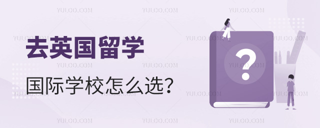 去英國留學(xué)國際學(xué)校怎么選