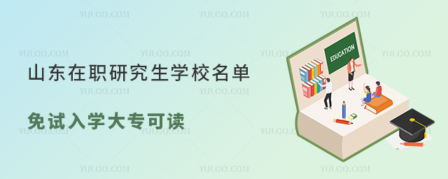 山東在職研究生學校名單推薦