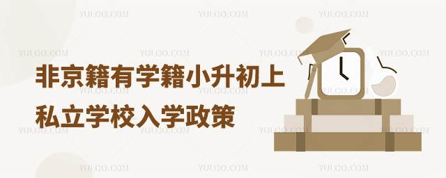 非京籍有學籍小升初上私立學校入學政策