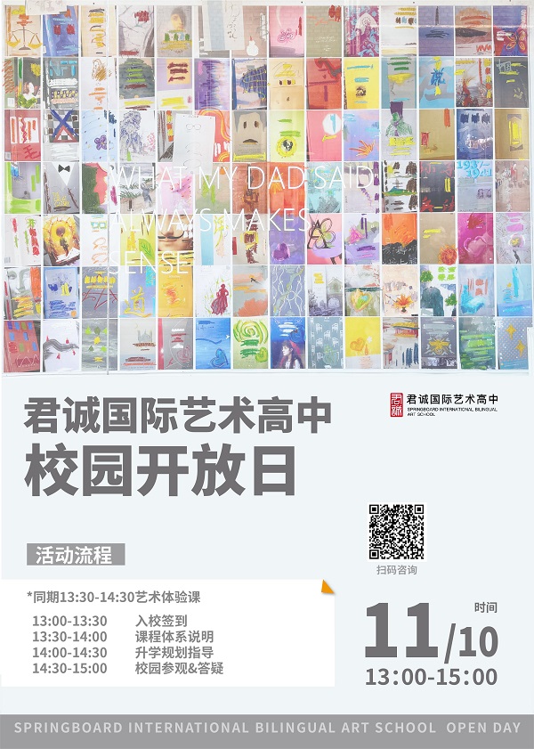 君誠國際藝術(shù)高中開放日