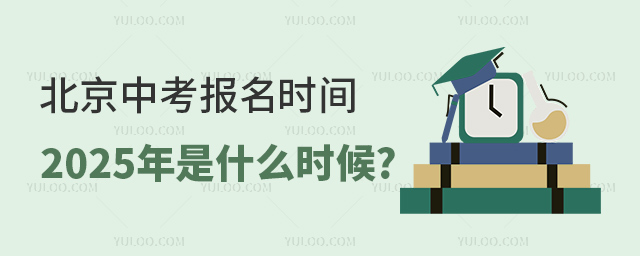 北京中考報名時間2025年是什么時候