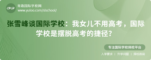 張雪峰談國(guó)際學(xué)校:我女兒不用高考,國(guó)際學(xué)校是擺脫高考的捷徑