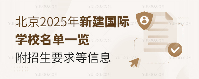 北京2025年新建國際學校名單一覽