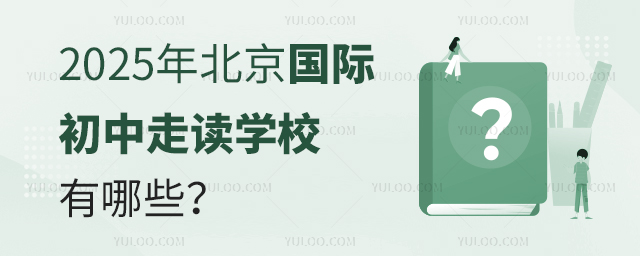 2025年北京國際初中走讀學校有哪些