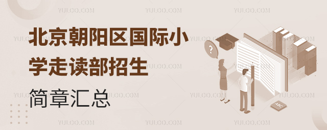 2025年北京朝陽(yáng)區(qū)國(guó)際小學(xué)走讀部招生簡(jiǎn)章匯總