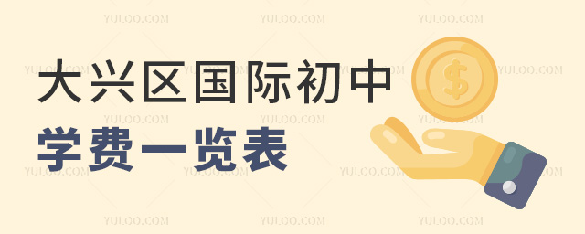 2025年北京大興區國際初中學費一覽表