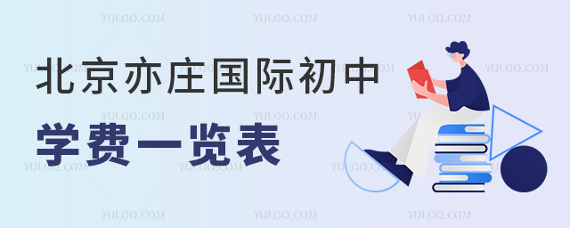 2025年北京亦莊國際初中學費一覽表