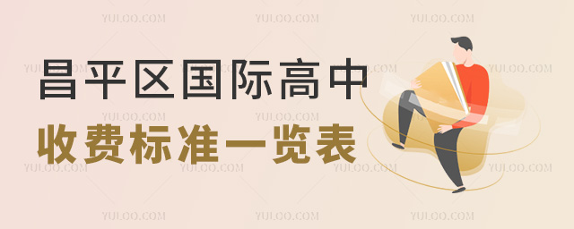 2025年北京昌平區(qū)國際高中收費(fèi)標(biāo)準(zhǔn)一覽表,最新!