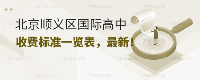 2025年北京順義區國際高中收費標準一覽表,最新!