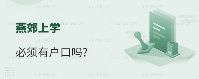 燕郊上學必須有戶口嗎